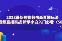 （6006期）2025最新短视频电商直播玩法课 短视频直播实战 新手小白入门必看（58节）