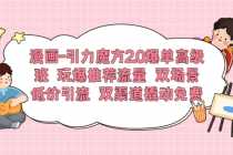 （6005期）漫画-引力魔方2.0爆单高级班 玩爆推荐流量 双场景低价引流 双渠道撬动免费