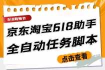 （5986期）最新618京东淘宝全民拆快递全自动任务助手，一键完成任务【软件+操作教程】
