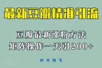 (5982期)矩阵操作,一天引流200+,23年最新的豆瓣引流方法!