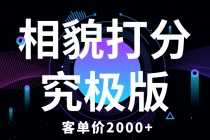 （5980期）相貌打分究极版，客单价2000+纯新手小白就可操作的项目