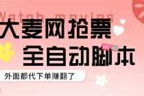 （5972期）外面卖128的大麦演唱会全自动定时抢票脚本+使用教程