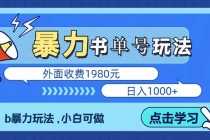 (5905期)最新书单短视频玩法揭秘、玩好一天轻松4位数、简单暴利