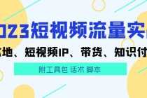 （5883期）2025短视频流量实战 本地、短视频IP、带货、知识付费（附工具包 话术 脚本)