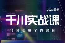 （5877期）2025最新千川实操课，抖音卖爆了的课程（20节视频课）
