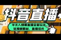 （5874期）一个月佣金10万的抖音半无人绿幕直播全套玩法（送视频素材，直播话术）