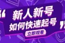 （5863期）2025抖音好物分享变现课，新人新号如何快速起号