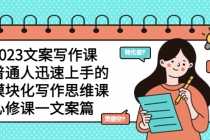 （5855期）2025文案写作课，普通人迅速上手的，模块化写作思维课（心修课一文案篇）