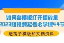 （5843期）如何套模板打开播放量，2025短视频起号必学课44节（送钩子模板和文档资料）
