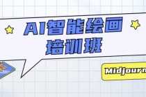 （5797期）AI智能绘画培训班：从0到1从熟悉AI的工具到熟练生成自己设计作品的AI绘画课