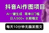 (5758期)抖音Ai作图项目 Ai手机app一键生成图片 0门槛 每天10分钟发图文 日入500+