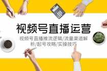 （5730期）视频号直播运营，视频号直播推流逻辑/流量渠道解析/起号攻略/实操技巧