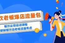 （5727期）2023餐饮老板-爆店流量包，餐饮运营培训课程，破解餐饮店老板流量焦虑