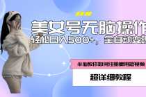 (5722期)全自动男粉项目,真实数据,日入500+,附带掘金系统+详细搭建教程!