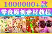 （5712期）抖音零食起号教程，手把手教你做爆款视频，暴利变现（附赠原创高清素材）