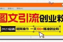 (5694期)2023最新图文引流创业粉教程,矩阵操作,日引100+精准创业粉