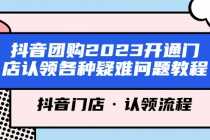 （5685期）抖音团购2023开通门店认领各种疑难问题教程，抖音门店·认领流程