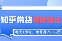 （5656期）每天1小时，单号稳定月入8K~1万+【知乎好物推荐】陪跑训练营（详细教程）