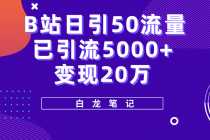 （5655期）B站日引50+流量，实战已引流5000+变现20万，超级实操课程。