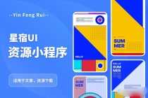 （5651期）星宿UI2.4资源付费变现小程序 支持流量主【源码+教程】