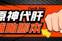 (5642期)游戏搬砖-外面收费998端游原神辅助挂机 单号日入100+【永久脚本+详细教程】