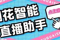 （5637期）外面收费688烟花智能直播助手 直播带货必备爆单工具【永久脚本+详细教程】