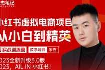 （5609期）风口再至 – 米杰小红书虚拟电商项目3.0全网首发  单号月收益过万 可批量！