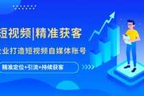 (5584期)短视频|精准获客 为企业打造短视频自媒体账号 (精准定位+引流+持续获客)