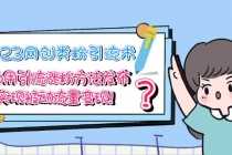 （5534期）2023网创类粉引流术，自用引流涨粉方法发布，实现被动流量变现！