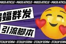 （5526期）引流必备-外面收费688的蝙蝠多功能群发器，解放双手自动引流【脚本+教程】