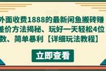 (5506期)外面收费1888的最新闲鱼搬砖赚差价方法揭秘、玩好一天轻松4位数、简单暴利
