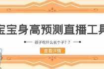 （5473期）外面收费588的最新抖音宝宝身高预测工具，直播礼物收割机【软件+教程】