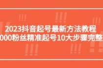 （5459期）2023抖音起号最新方法教程：10000粉丝精准起号10大步骤完整版