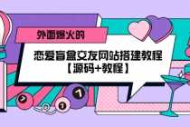 （5441期） 外面爆火的恋爱盲盒交友网站搭建教程【源码+教程】