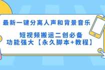 （5439期）最新一键分离人声和背景音乐 短视频搬运二创  功能强大【永久脚本+教程】