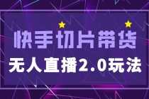 (5427期)快手网红切片2.0无人直播玩法保姆级教程,二驴的独家授权