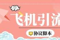 (5419期)外面收费5000的曝光王TG飞机群发多功能脚本,号称日发十万条【脚本+教程】