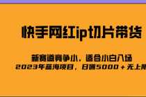 (5346期)2023爆火的快手网红IP切片,号称日佣5000+的蓝海项目,二驴的独家授权