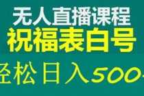 (5326期)外面收费998最新抖音祝福号无人直播项目 单号日入500+【详细教程+素材】