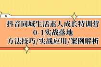 （5298期）抖音同城生活素人成长特训营，0-1实战落地，方法技巧|实战应用|案例解析