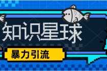 （5265期）价值1980，知识星球课程，流量堆积器，冷门暴力引流项目，全网最新玩法，