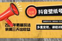 （5188期）7天螺旋起号，打造一个日赚5000＋的抖音壁纸号（价值688）