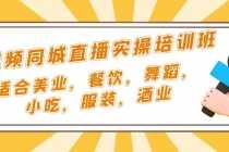 (5180期)短视频同城·直播实操培训班:适合美业,餐饮,舞蹈,小吃,服装,酒业