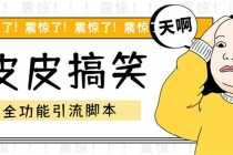 （5176期）【引流必备】最新皮皮搞笑全功能引流 解放双手自动引流【脚本+教程】