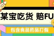 (5168期)全新某宝吃货,赔付,项目最新玩法(包含食品药品打假)仅揭秘!