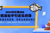 （5161期）2023价值999的精准知乎引流实战课：从没有精准创业粉 到微信被加到爆红
