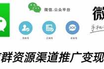 (5133期)微信群码资源渠道内循环推广变现项目,多种变现方式,打通你的管道收益