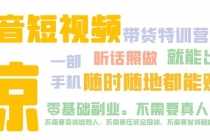 （5116期）抖音短视频·带货特训营15期 一部手机 听话照做 就能出单 随时随地都能赚钱