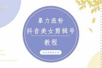 （5109期）抖音快手暴力涨粉美女混剪视频教程 百分百过原创图片教程 附带违规申诉方法