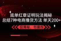 （5098期）独家底单红章证明揭秘 总结7种电商撸货方法 操作简单,单天200+【仅揭秘】